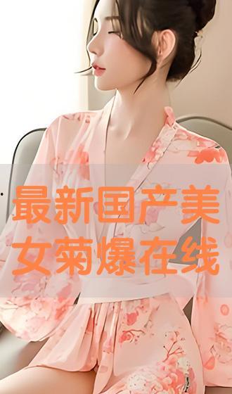 国产美女菊爆炸视频播放,播放量飙升揭秘